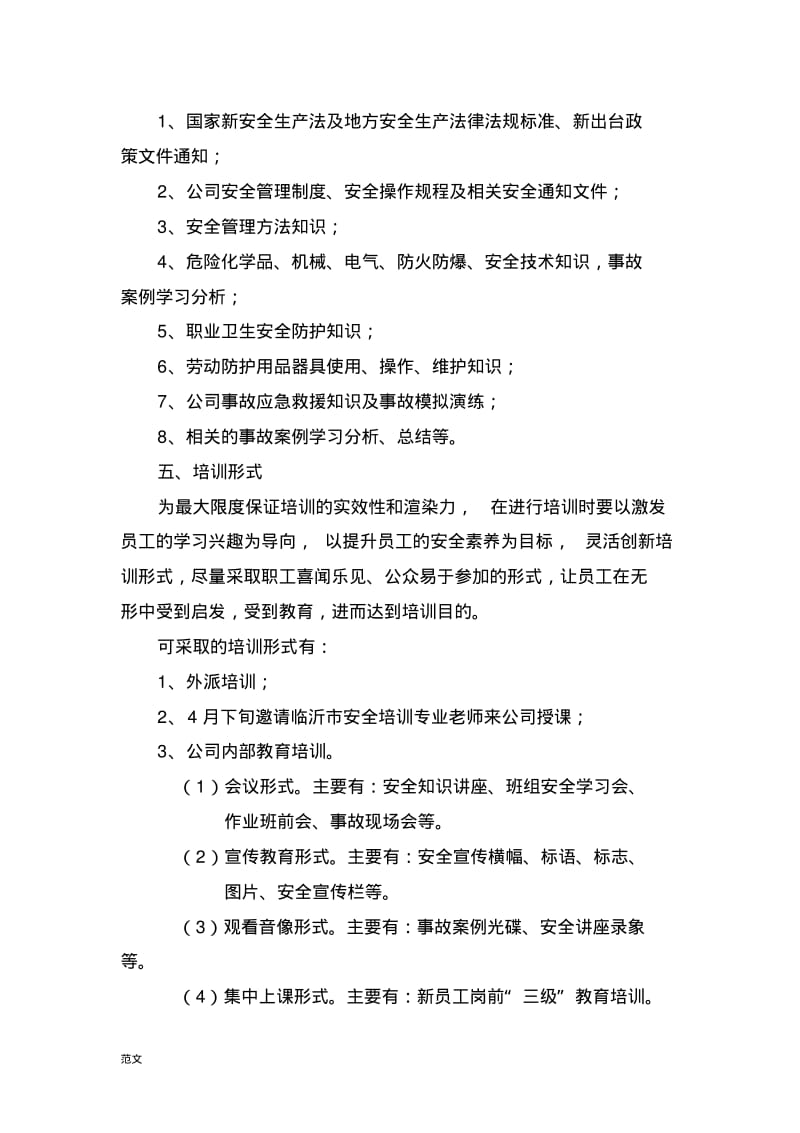 公司安全培训计划实施.pdf_第2页