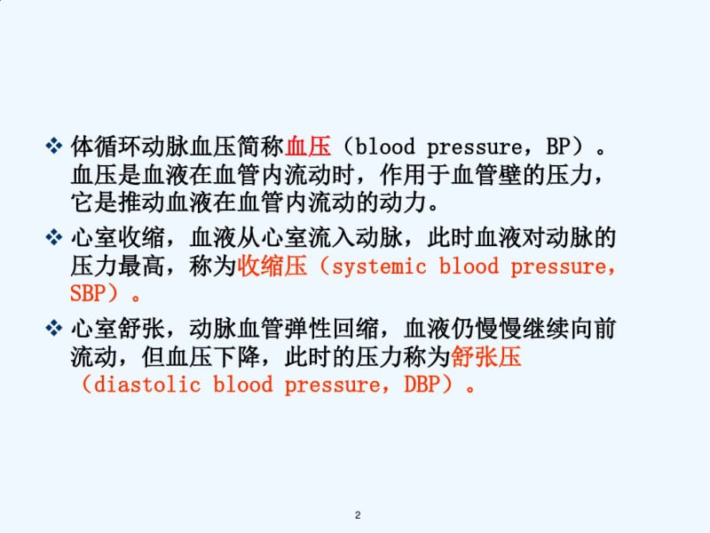 原发性高血压病人的护理.pdf_第2页