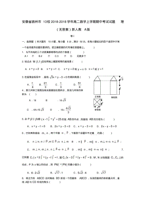 最新-安徽省宿州市13校2018学年高二数学上学期期中试题理新人教A版精品.pdf