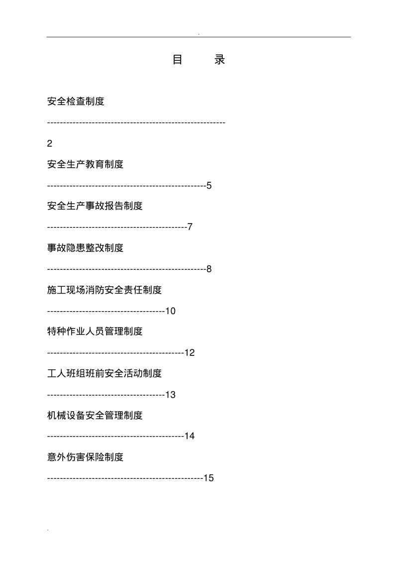 公路工程安全管理制度.pdf_第1页