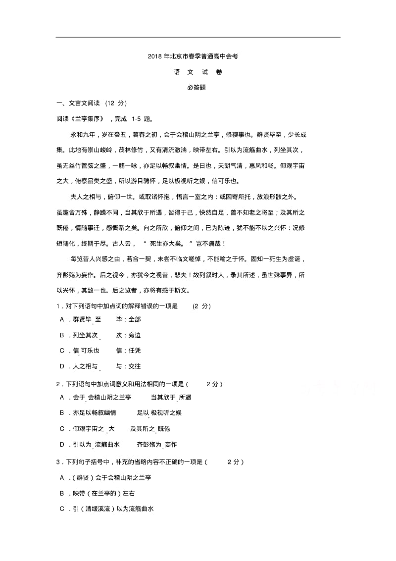 北京市2018年春季普通高中会考语文试卷含答案.pdf_第1页