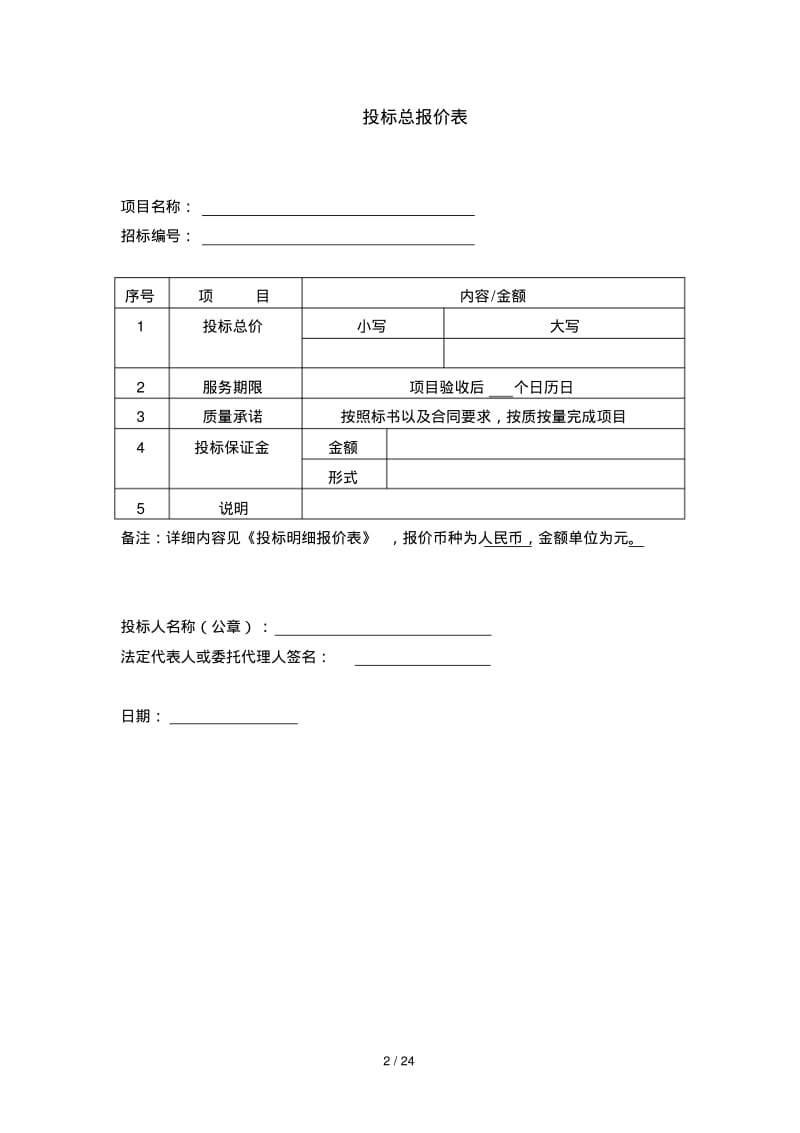 投标书模版(完整版).pdf_第2页