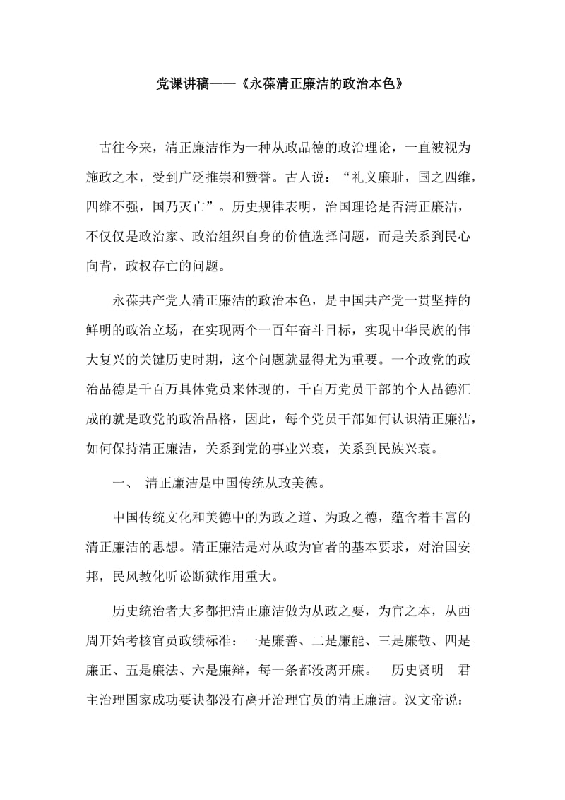 党课讲稿——《永葆清正廉洁的政治本色》.docx_第1页