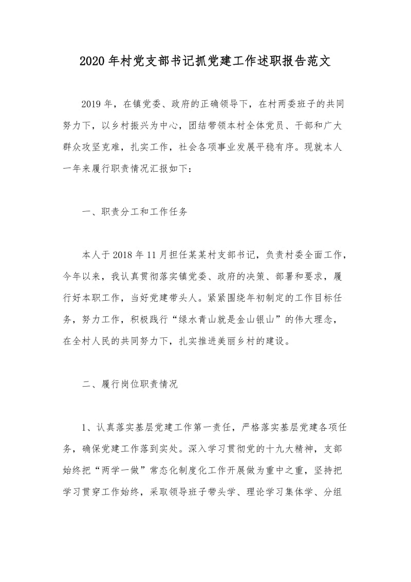 2020年村党支部书记抓党建工作述职报告范文.docx_第1页