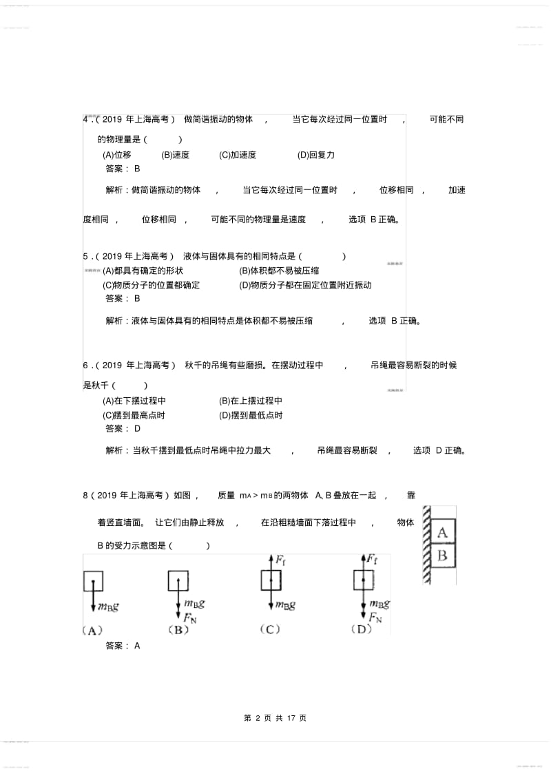 2020年高考模拟复习知识点试卷试题之上海高考物理试卷及答案.pdf_第2页