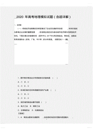 2020年高考模拟复习知识点试卷试题之高考地理模拟试题(含超详解)2.pdf