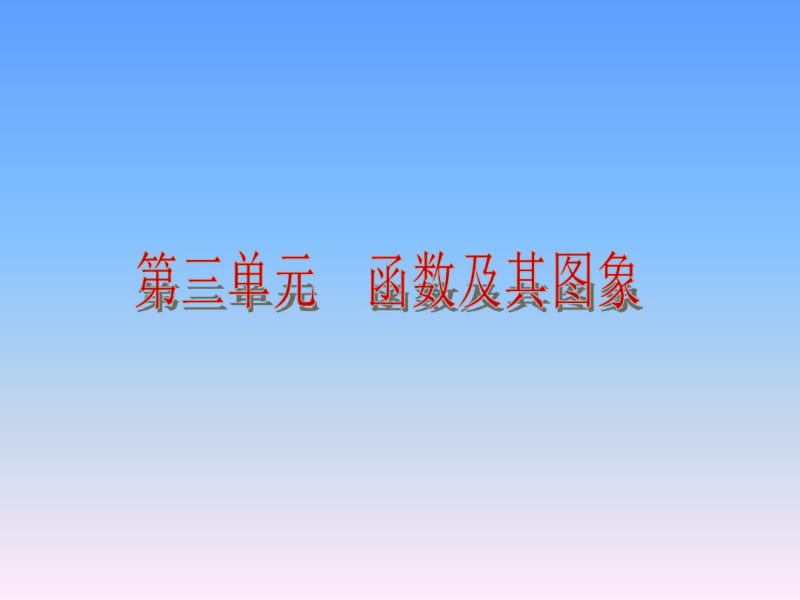 中考数学复习课件-第三单元《函数与图象》.pdf_第2页