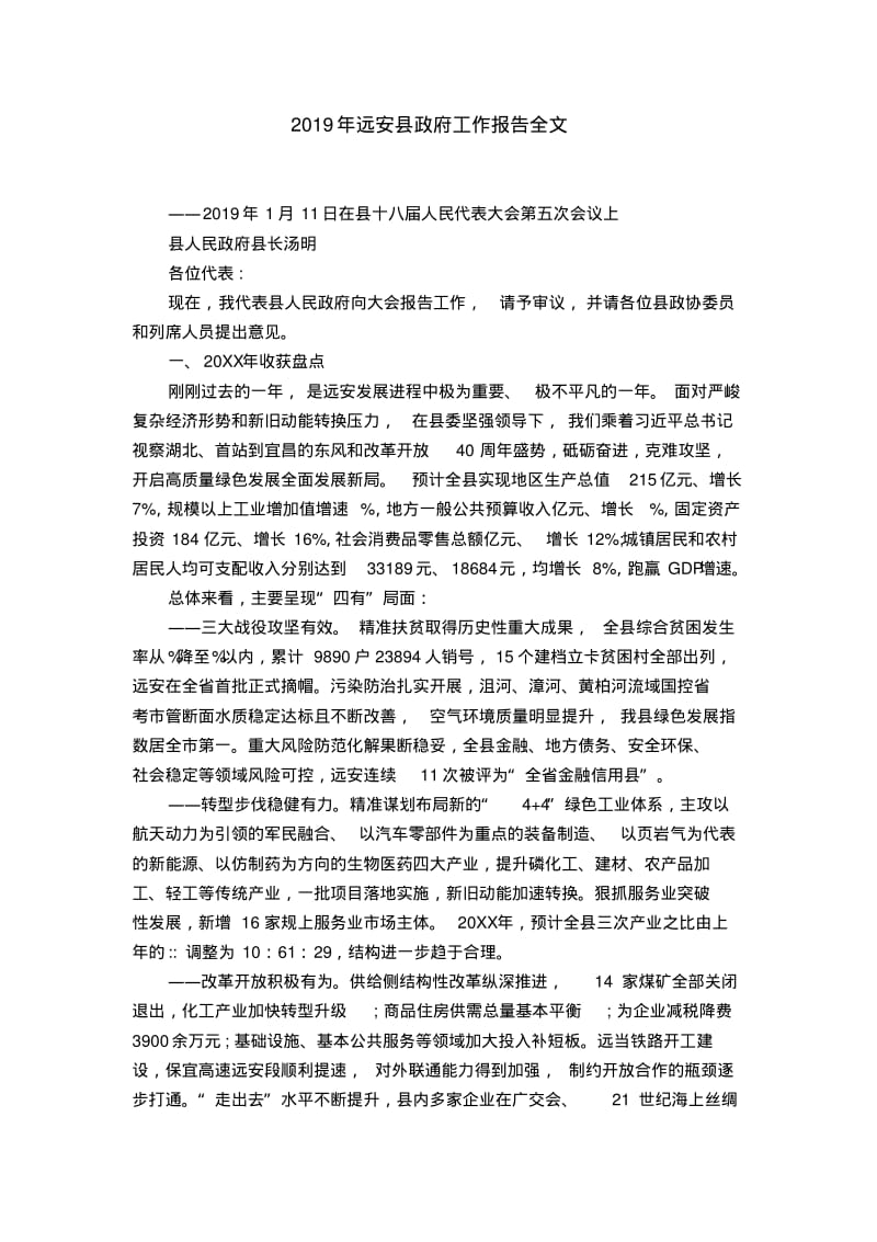 2019年远安县工作报告全文.pdf_第1页