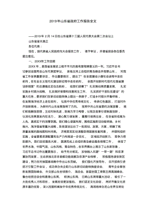 2019年山东省工作报告全文.pdf
