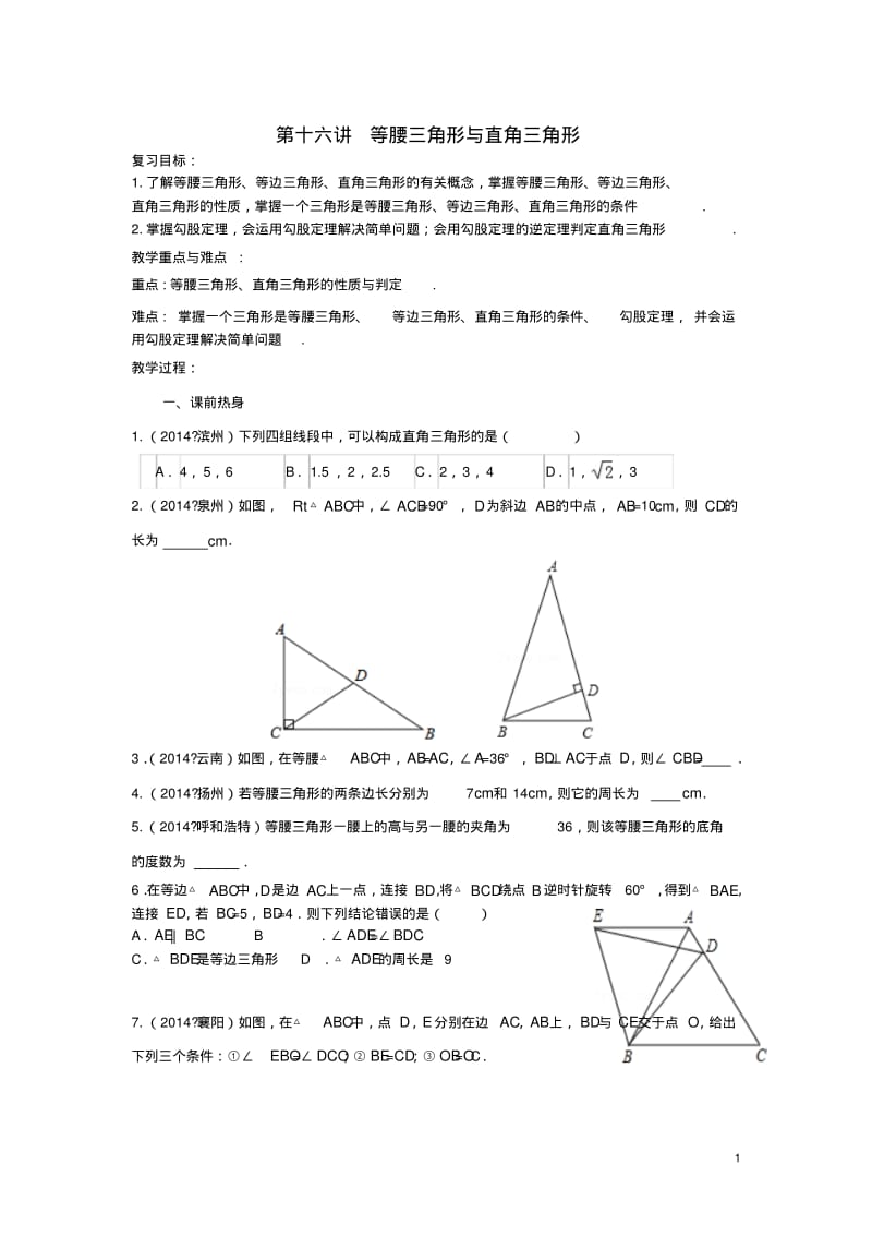 中考数学第16讲等腰三角形与直角三角形复习教案(新版)北师大版【精品教案】.pdf_第1页