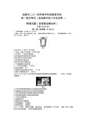 2014年四川成都物理中考试卷(试卷+答案).pdf
