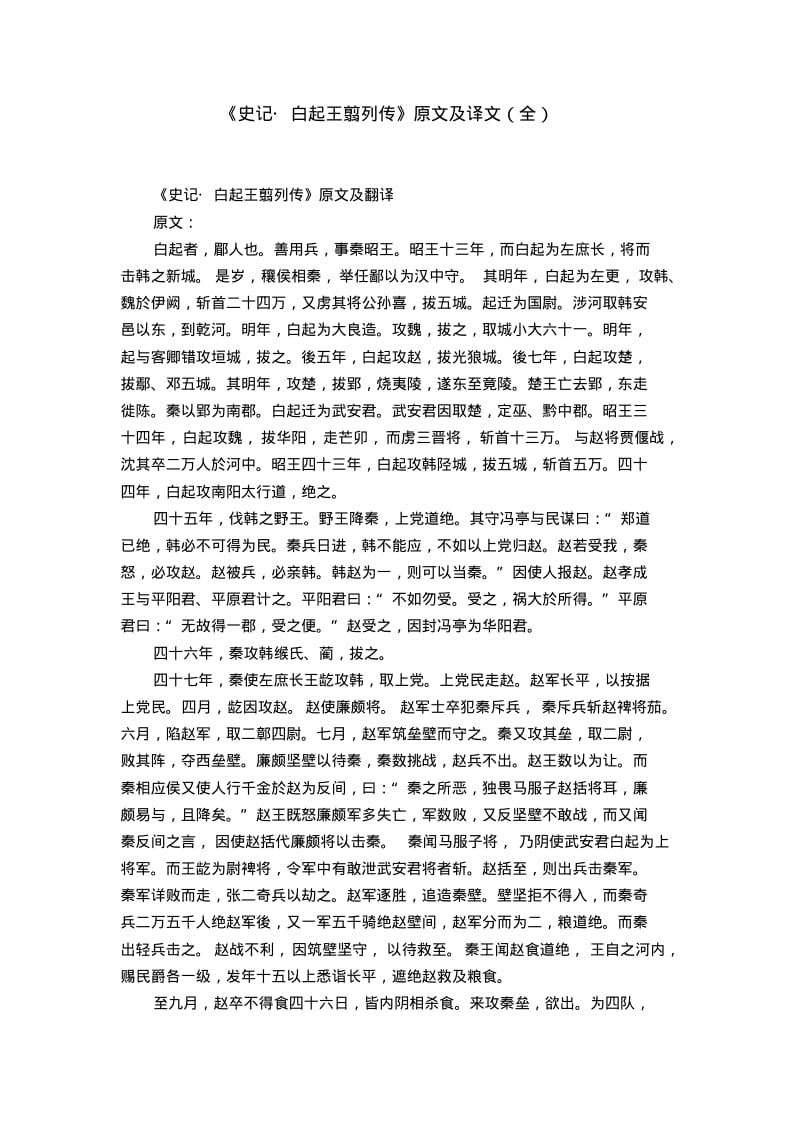 《史记_白起王翦列传》原文及译文(全).pdf_第1页