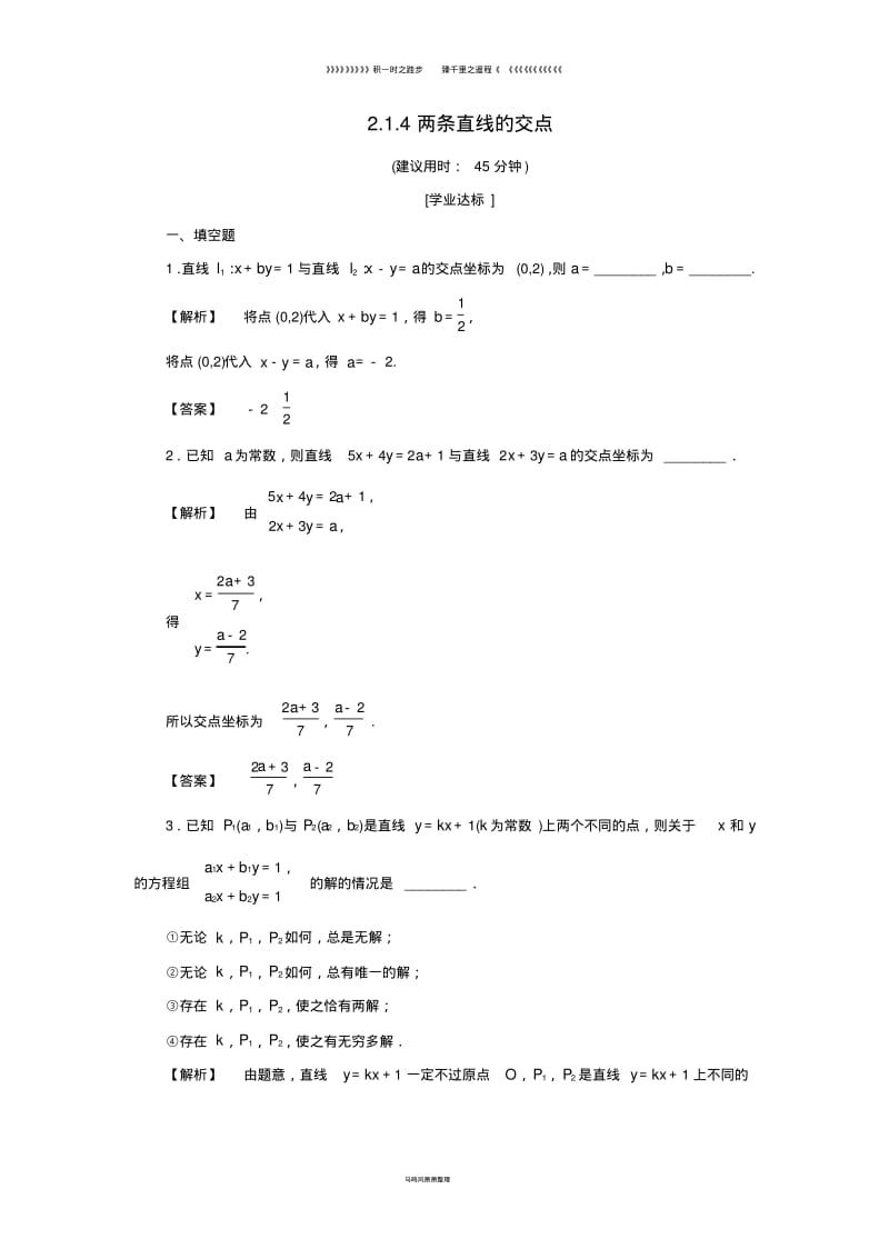 高中数学第二章平面解析几何初步2.1.4两条直线的交点学业分层测评苏教版必修77.pdf_第1页