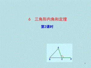 【鲁教版】数学七下：8.6《三角形内角和定理》ppt课件(1).pdf
