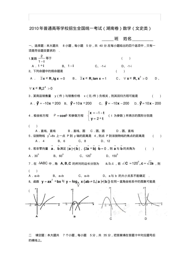 2010年全国高考文科数学试题及答案-湖南.pdf_第1页