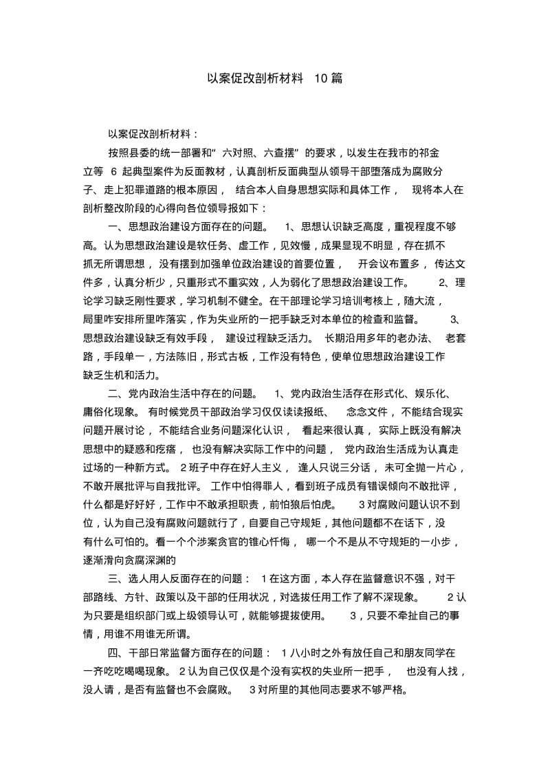 以案促改剖析材料10篇.pdf_第1页