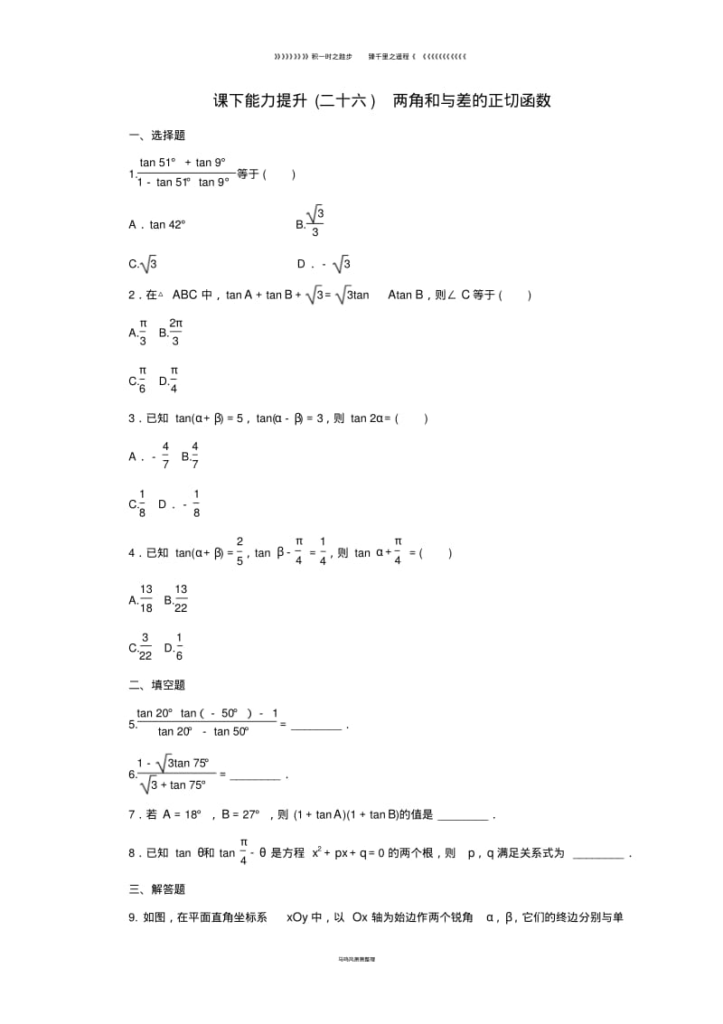高中数学课下能力提升二十六两角和与差的正切函数北师大版必修01.pdf_第1页