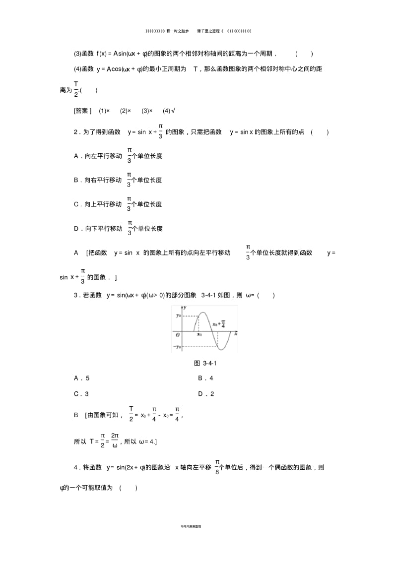 高考数学一轮复习第3章第4节函数y=Asin(ωx+φ)的图象及三角函数模型的简单应用.pdf_第2页