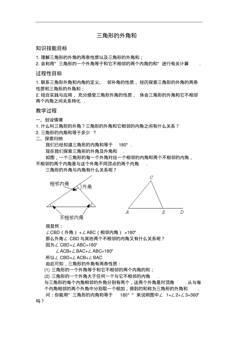 初一数学最新教案-七年级数学三角形的外角和精品.pdf_第1页