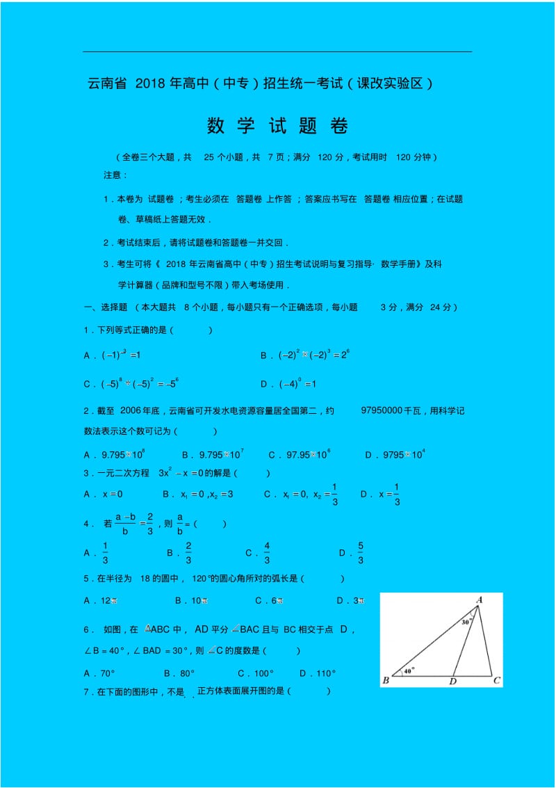 最新-2018云南中考数学试卷精品.pdf_第1页