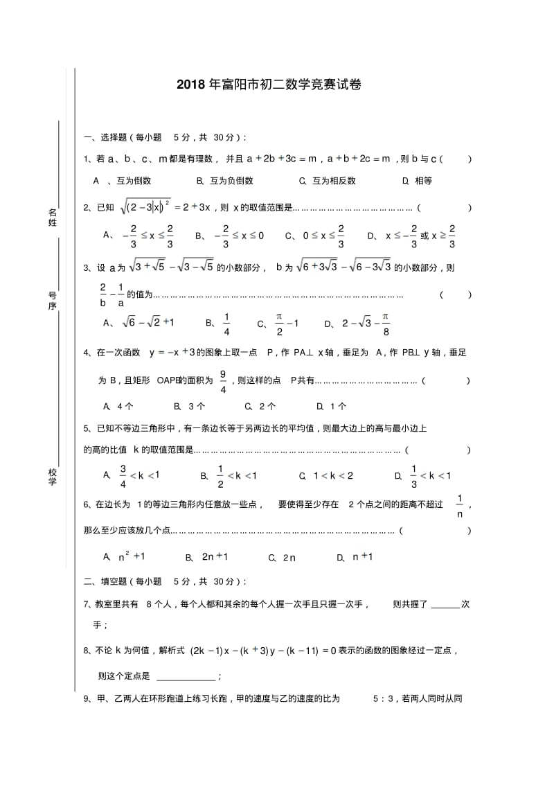 最新-富阳初二年级数学竞赛试卷[上学期]浙教版精品.pdf_第1页