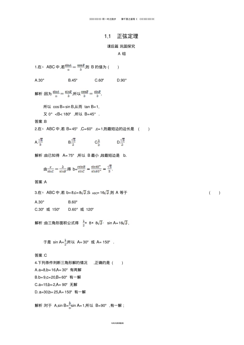 高中数学第二章解三角形2.1正弦定理与余弦定理2.1.1习题精选北师大版必修3.pdf_第1页