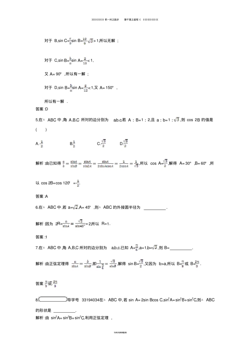 高中数学第二章解三角形2.1正弦定理与余弦定理2.1.1习题精选北师大版必修3.pdf_第2页