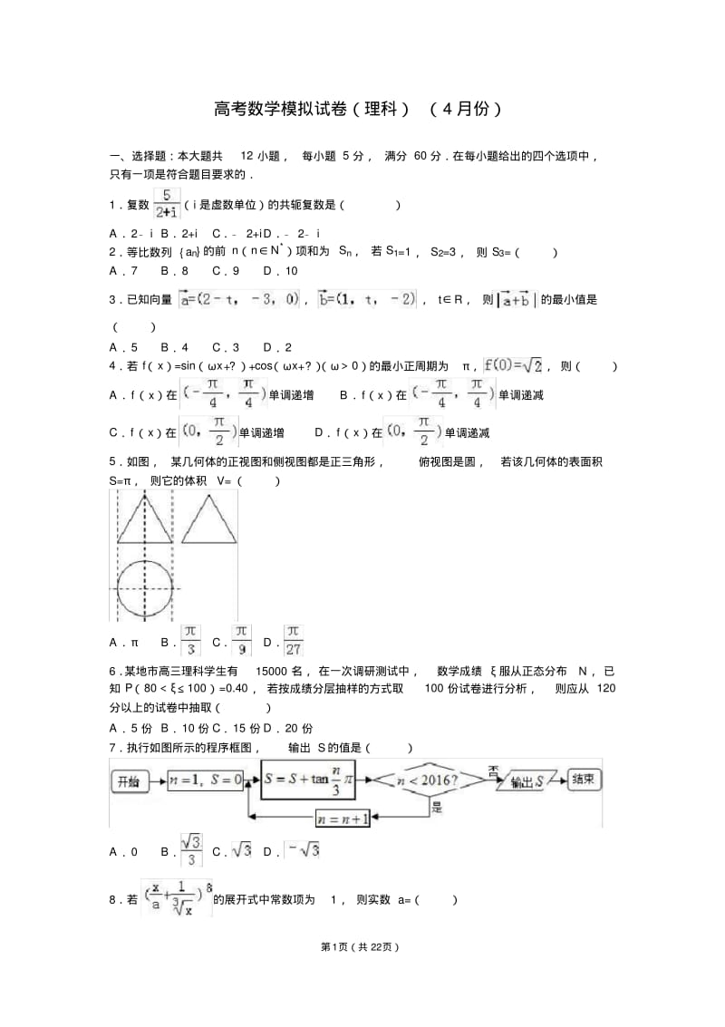 高考数学模拟试卷(理科)(4月份)(解析版).pdf_第1页