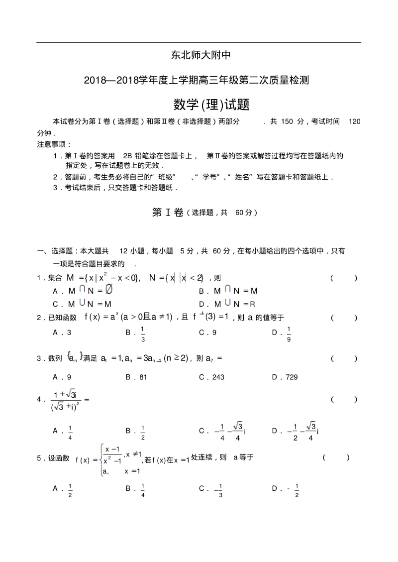 2018年高三最新东北师大附中(数学)精品.pdf_第1页