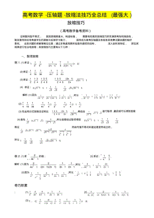 高考数学-压轴题-放缩法技巧全总结(最强大).pdf
