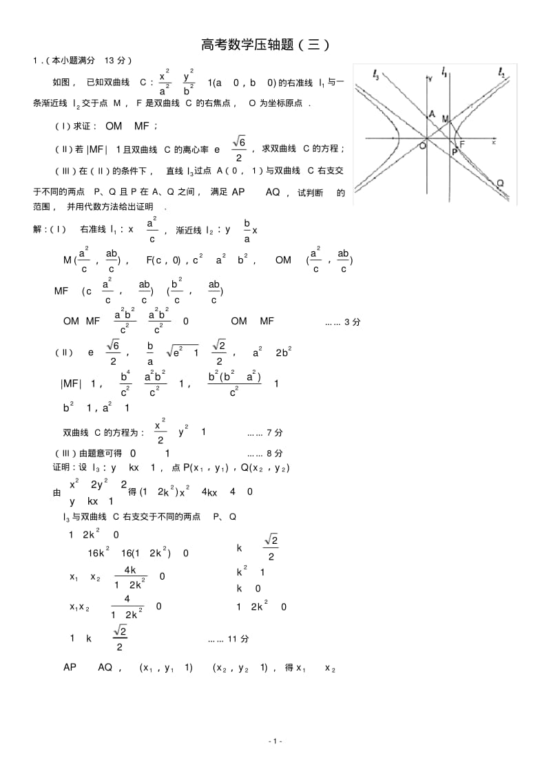 高考数学压轴题(三).pdf_第1页