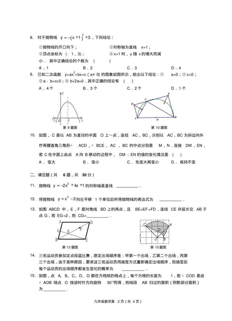 2018(温州)-学年第一学期九年级期中测试-数学试题卷.pdf_第2页