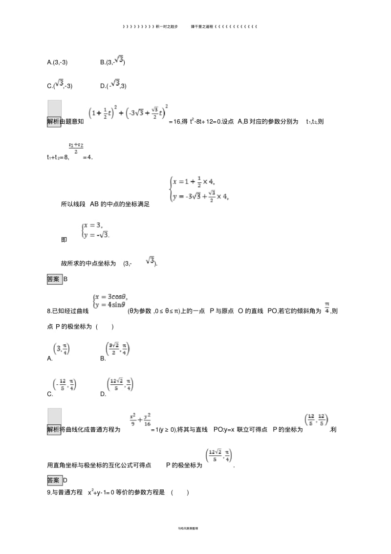 高中数学第二讲参数方程测评新人教A版选修61.pdf_第3页