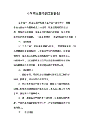 小学班主任培训工作计划.pdf