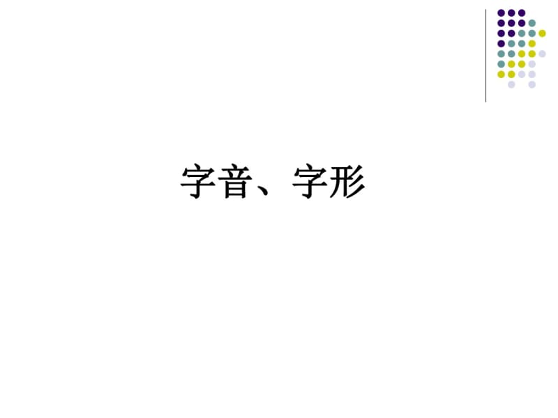 人教版初中语文字音字形专题复习课件.pdf_第1页