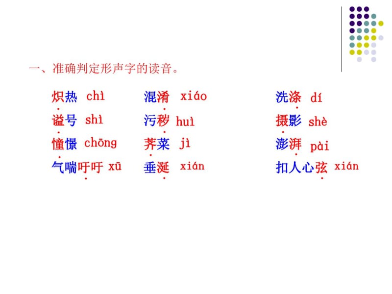 人教版初中语文字音字形专题复习课件.pdf_第3页