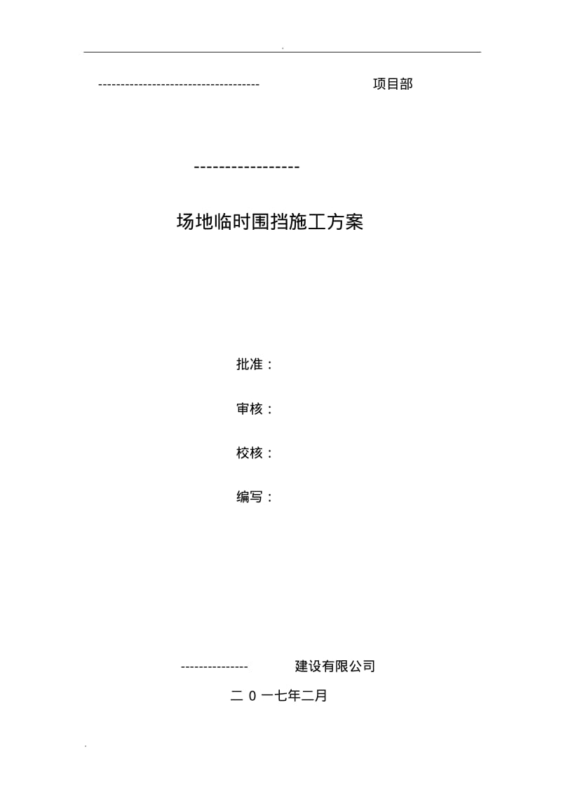 工业园临时围挡施工方案.pdf_第2页