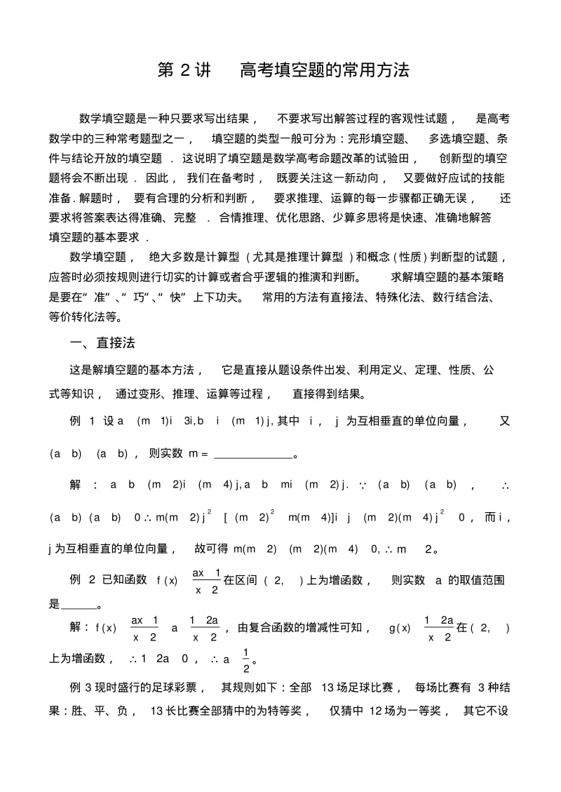 高考数学填空题常用解法.pdf_第1页