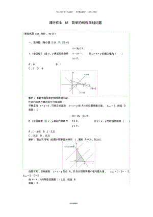 高中数学课时作业简单的线性规划问题新人教A版必修0.pdf
