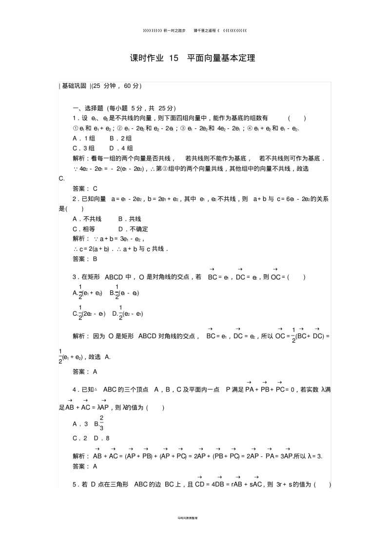 高中数学课时作业平面向量基本定理北师大版必修067.pdf_第1页