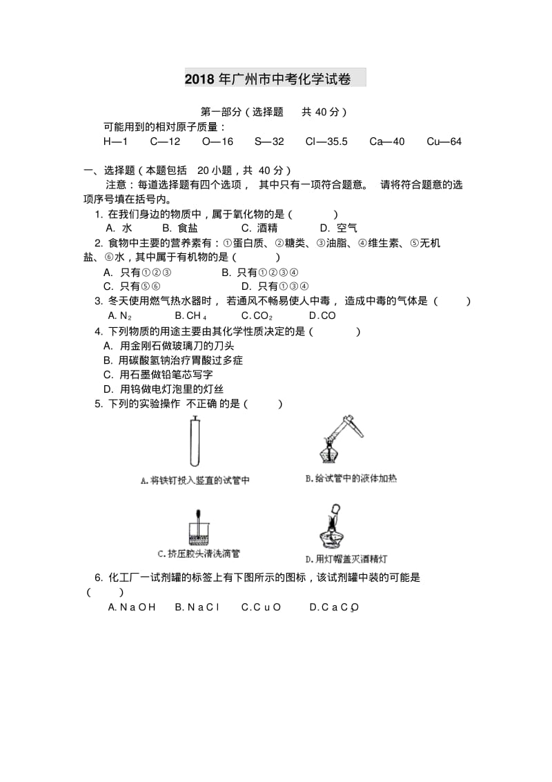 最新-2018年广州市中考化学试卷精品.pdf_第1页