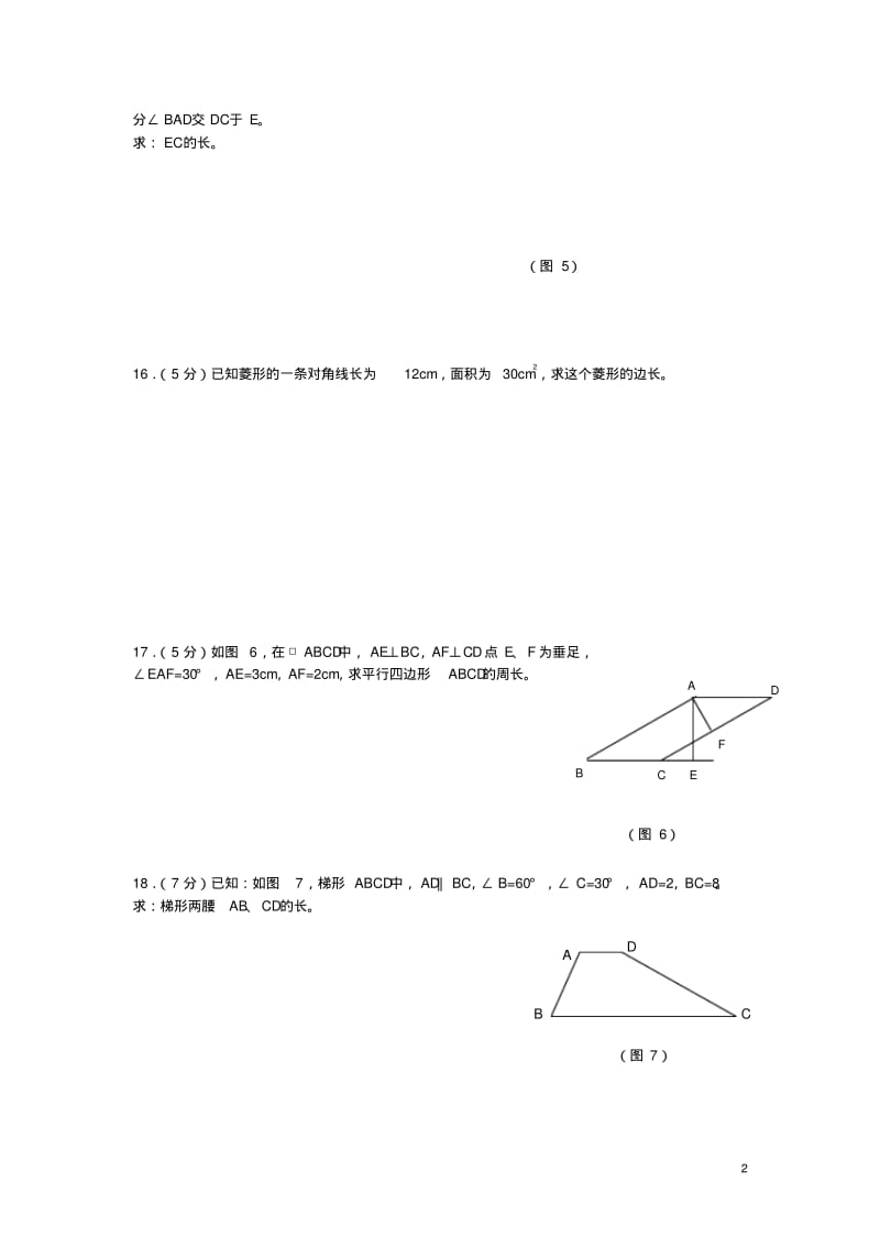 八年级数学下册第六章平行四边形综合训练题(精选资料)(新版)北师大版.pdf_第2页