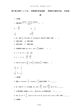 高中数学课下能力提升二十五两角差的余弦函数两角和与差的正弦余弦函数北师大版必修.pdf