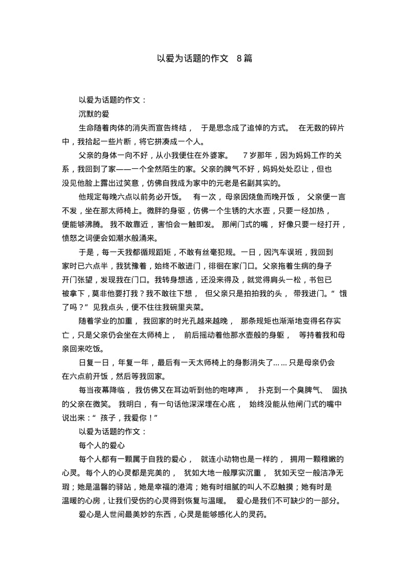 以爱为话题的作文8篇.pdf_第1页