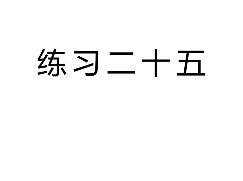 人教版五年级数学下册《练习二十五》习题课件.pdf_第1页