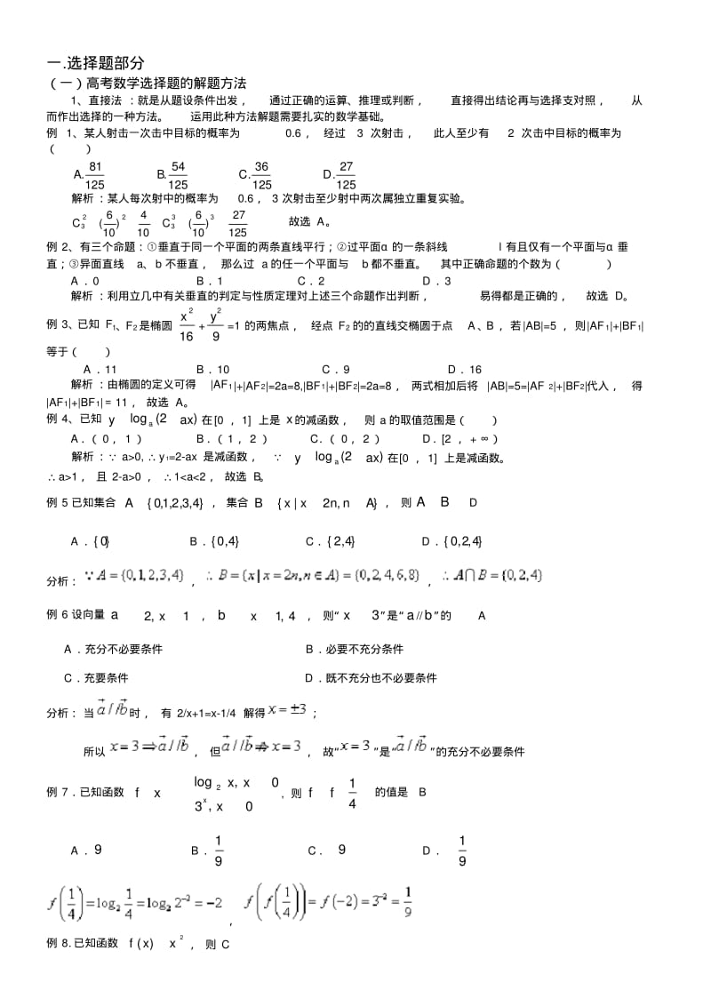 高考数学选择题技巧方法.pdf_第1页