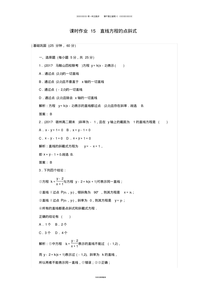 高中数学课时作业2.1直线与直线的方程北师大版必修(1).pdf_第1页