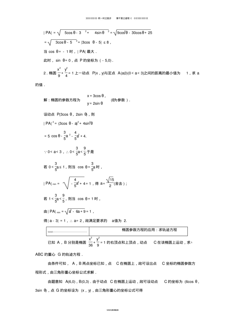 高中数学第二讲参数方程二圆锥曲线的参数方程1椭圆的参数方程学案含解析新人教A版.pdf_第2页
