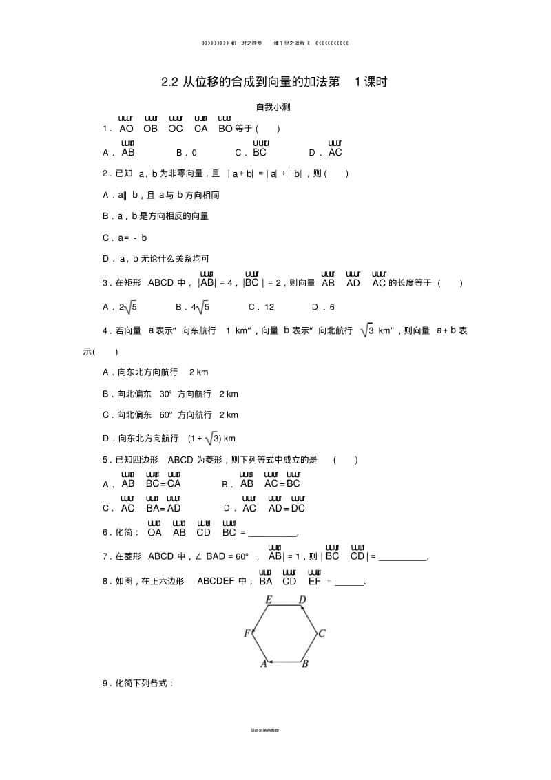 高中数学第二章平面向量2.2从位移的合成到向量的加法1自我小测北师大版必修78.pdf_第1页