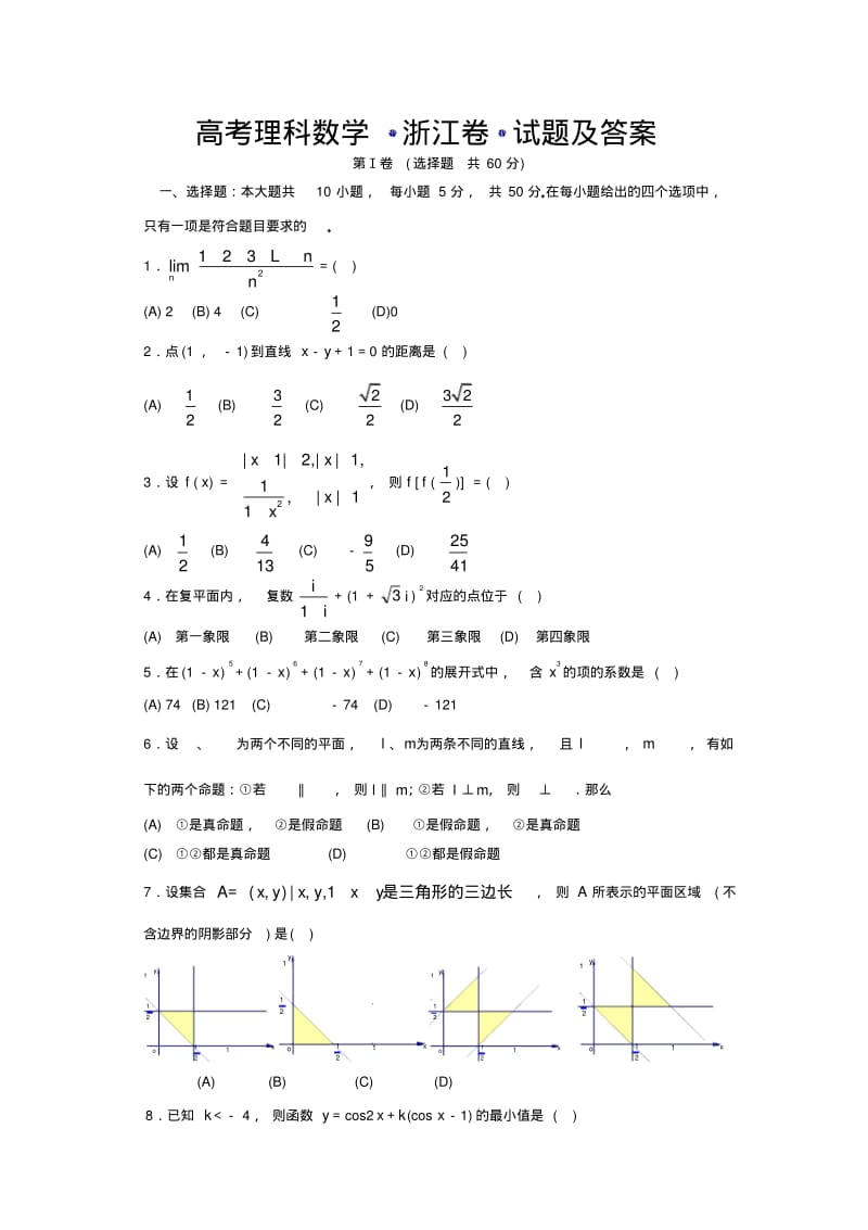 高考理科数学(浙江卷)试题及答案.pdf_第1页